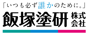 飯塚塗研株式会社