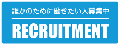 誰かのために働きたい人募集中