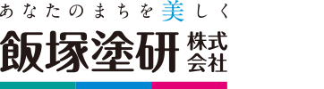 あなたのまちを美しく飯塚塗研株式会社