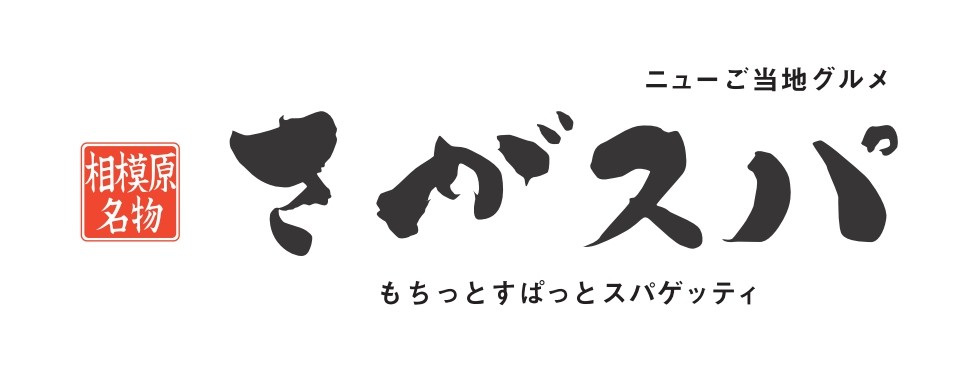 「さがスパ」は 2020年10月3日より販売開始した、乾麺のスパゲッティ
