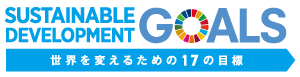 SDGｓ