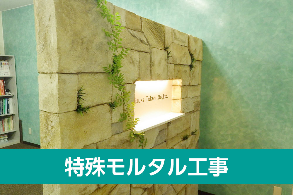 特殊モルタル工事