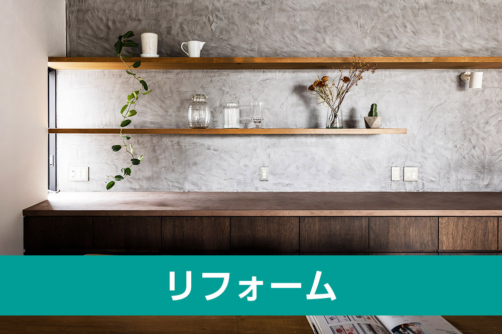 リフォーム工事