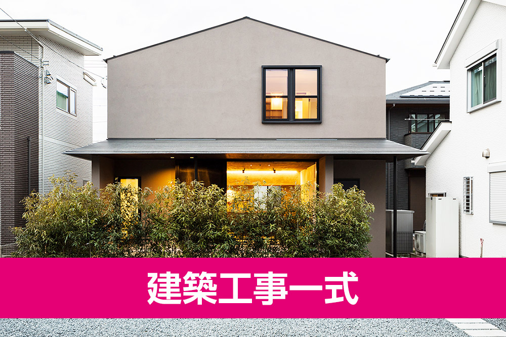 建築工事一式