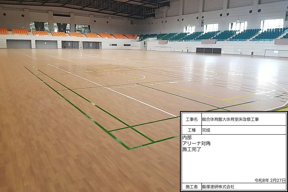 総合体育館大体育室床改修工事