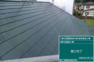 戸建て住宅屋根塗装工事